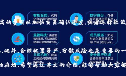 biao ti/biao titp钱包登录密码忘了怎么办/biao ti

tp钱包,登录密码,密码恢复,区块链钱包,安全措施/guanjianci

随着区块链技术的发展，加密货币的广泛普及，越来越多的人开始使用虚拟货币钱包，其中tp钱包便是其中之一。然而，在日常使用中，许多用户可能会面临一个共同的问题：tp钱包的登录密码忘了该怎么办？本文将为大家详细介绍如何解决这一问题，提供不同的应对策略，并讨论可能遇到的相关问题。

1. 什么是tp钱包？

tp钱包是一款多功能的数字货币钱包，支持多种加密货币的存储、转账及交易等功能。与传统的钱包不同，tp钱包不仅可以满足用户日常的货币需求，还具有去中心化的特点，保证用户的资产安全。tp钱包支持的币种众多，如以太坊、比特币等，同时也提供了一系列的安全措施来保护用户的账户信息。

2. 忘记tp钱包登录密码的现象

许多用户在使用tp钱包时，由于种种原因，有可能忘记自己的登录密码。无论是由于忙碌的生活、外部因素影响，还是单纯的一时疏忽，忘记密码的问题普遍存在。此时，用户不仅无法登录自己的账户，还可能面临资产无法访问的风险。这种情况下，用户需要采取适当措施进行密码重置。

3. 如何重置tp钱包登录密码？

如果你忘记了tp钱包的登录密码，不用太过担心，下面的方法可能帮助你恢复访问权限。一般来说，tp钱包提供了密码找回的功能。你可以尝试以下步骤进行密码重置：

1. **访问tp钱包官网**：首先，打开tp钱包的官方网站，确保你访问的是官方渠道，以免被骗。

2. **找到密码重置链接**：在登录页面上，通常会有一个“忘记密码”或“找回密码”的链接。点击该链接进入重置密码的页面。

3. **输入相关信息**：根据页面提示，输入你用于注册tp钱包的邮箱或者手机号，获取验证码。

4. **接收验证码**：系统会向你注册时绑定的邮箱或手机发送一条验证码，检查你的邮箱或短信，获取这个验证码。

5. **重置密码**：在重置密码的页面上输入验证码，接着设定一个新的登录密码。注意，这个新密码应该设置得复杂一些，以提升账户的安全性。

6. **完成重置**：确认新密码后，按照提示完成重置流程。之后你就可以使用新的密码登录tp钱包了。

4. 如果找回密码无法成功，应该怎么办？

如果你在尝试以上步骤后还是无法找回密码，可能需要采取进一步的行动。这时候可以尝试联系tp钱包的客服。以下是具体的步骤：

1. **联系客户服务**：访问tp钱包的网站，找到客服联系方式，可以是在线客服、客服电话或邮箱，选择适合你的联系方式。

2. **提供验证信息**：在与客服交流时，准备好一些验证信息，例如你曾经注册的邮箱、手机、交易记录等。这将有助于客服验证你的身份。

3. **耐心等待处理**：客服收到信息后，会进行进一步的调查和处理。这个过程中可能会有一定的时间延迟，保持耐心等待。

4. **获得恢复密码的指南**：客服将会为你提供具体的步骤或解决方案，以帮助你恢复账户访问权限。

5. 为何选择使用tp钱包？

tp钱包作为一款数字货币钱包，凭借其出色的界面和功能受到用户的青睐。它支持多种币种，并且具备多层次的安全措施，保障用户资产安全。

1. **多功能性**：tp钱包不仅支持常见的加密货币，还可以进行多种交易操作，非常适合个人用户和投资者。

2. **用户友好的界面**：tp钱包的界面设计简洁易用，即使是新手用户也不需要耗费过多精力即可上手。

3. **安全性**：tp钱包采用了多重验证机制甚至硬件加密技术，可以有效防止账户被盗或密码泄露，为用户资产提供了安全保障。

4. **社区活跃**：tp钱包有着一个活跃的用户社区，用户可以在这里获得支持、分享经验和获取最新的行业资讯。

5. **持续更新**：tp钱包团队持续对软件进行更新，修复bug、防止漏洞，并新增功能，确保用户能够享受最新的技术成果。

可能遇到的问题

除了忘记密码的问题，用户在使用tp钱包时，可能还会遇到以下几个常见问题：

1. **tp钱包安全吗？**
2. **如何防止tp钱包被盗？**
3. **如果卸载tp钱包应用，数据会丢失吗？**
4. **tp钱包的交易费用是多少？**
5. **如何选择合适的加密货币投资？**

1. tp钱包安全吗？

tp钱包的安全性是所有用户关心的首要问题。tp钱包使用了一系列先进的安全技术，例如双重身份验证、数据加密和冷存储等，来最大限度地保护用户的资产和信息。然而，没有绝对的安全，用户也需要主动采取一些安全措施。例如，定期更换密码，开启多重身份验证，不洽谈可疑的链接等都是很好的防护方法。

2. 如何防止tp钱包被盗？

为防止tp钱包被盗，用户可以采取以下几种有效措施：首先，设置一个强复杂的密码，并开启二次身份验证，增加账户安全性。其次，在使用tp钱包时，尽量避免使用公共wifi，避免不必要的风险。此外，定期检查交易记录，如发现可疑交易应立即联系客服进行处理。保持警觉、提高安全意识，才能更好地保护个人资产。

3. 如果卸载tp钱包应用，数据会丢失吗？

卸载tp钱包应用后，钱包的数据并不会丢失，因为区块链技术使得用户的资产信息都存储在去中心化的网络中。但用户需要牢记自己的助记词和私钥，这些信息是恢复钱包和资金的关键。如果不小心遗失这些信息，可能导致资产无法找回。因此，建议用户在卸载前备份好这些关键信息。

4. tp钱包的交易费用是多少？

tp钱包的交易费用通常是根据网络的拥堵情况和不同的币种而变化的。每次交易时，系统会自动计算并提示相关的费用。在选择交易时，用户可以选择支付较高的费用以加快交易确认速度，或者选择较低的费用以节省成本。理解交易费用的构成和影响，是进行有效投资的重要一步。

5. 如何选择合适的加密货币投资？

选择合适的加密货币进行投资需综合考虑多个因素，首先要了解不同加密货币的背景、技术和发展潜力。其次，关注市场动态与趋势，能够帮助你把握投资时机。此外，合理配置资产，分散风险也是重要的一环，选择一些主流稳定币种以及潜力币种进行搭配，可以有效降低投资风险。最后，可以参考市场分析师和专业投资者的意见，拓宽视野，有助于做出科学决策。

总之，tp钱包作为一款安全可靠的数字货币钱包，在资产管理和交易方面提供了诸多便利。但在使用过程中，用户一定要保持警惕，注意安全，以免遇到不必要的麻烦。希望通过本文的介绍，能够帮助大家解决忘记登录密码的问题，并为大家提供一定的安全意识和投资参考。
