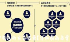 如何删除TP钱包的交易记录