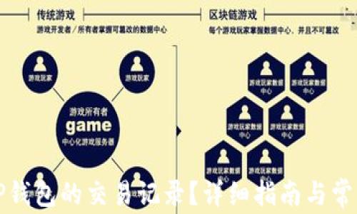 
如何删除TP钱包的交易记录？详细指南与常见问题解答