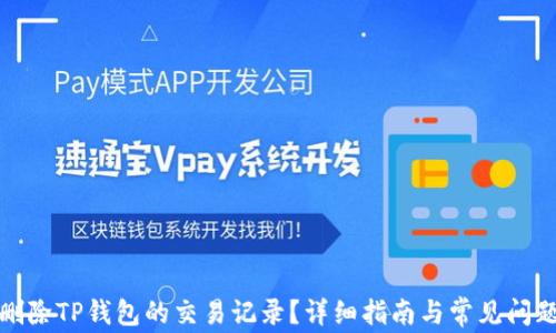 
如何删除TP钱包的交易记录？详细指南与常见问题解答