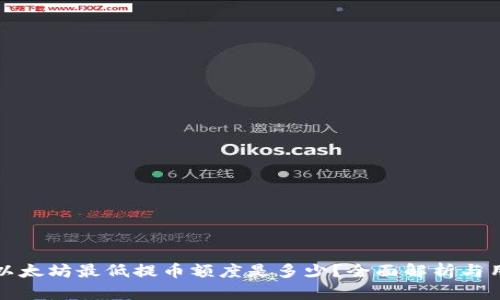TP钱包以太坊最低提币额度是多少？全面解析与用户指南