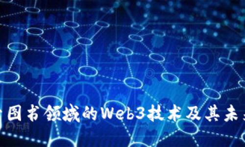 : 探索图书领域的Web3技术及其未来发展