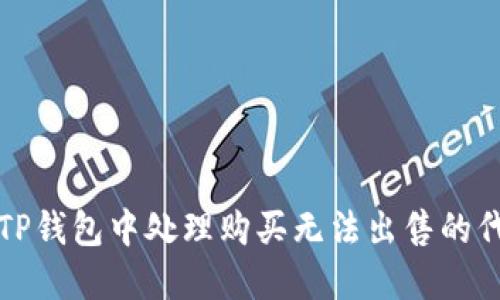 如何在TP钱包中处理购买无法出售的代币问题