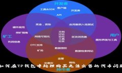 如何在TP钱包中处理购买无