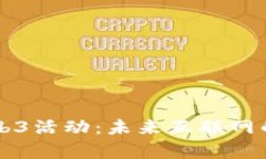 香港的Web3活动：未来互联