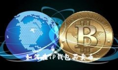 如何在TP钱包买卖币