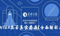 TP钱包中的TRX是否真实存在