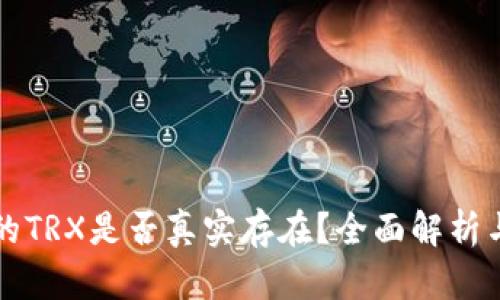 TP钱包中的TRX是否真实存在？全面解析与用户指南