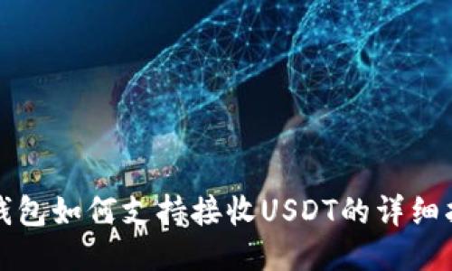 TP钱包如何支持接收USDT的详细指南