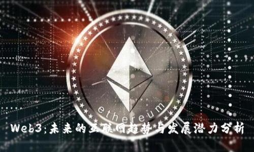 Web3：未来的互联网趋势与发展潜力分析