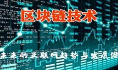 Web3：未来的互联网趋势与