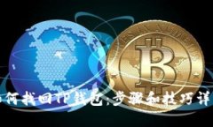 如何找回TP钱包：步骤和技