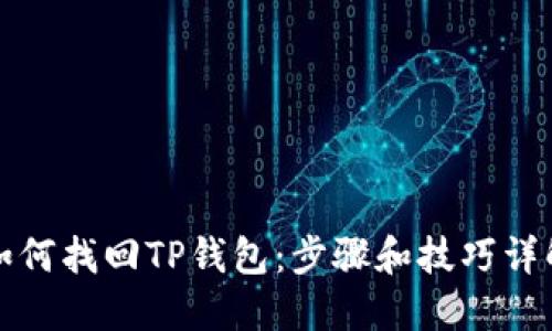 如何找回TP钱包：步骤和技巧详解