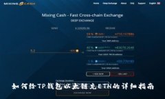 如何给TP钱包以太链充ET