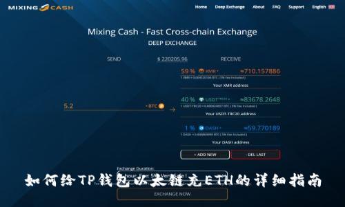 如何给TP钱包以太链充ETH的详细指南