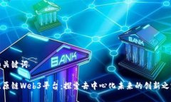 和关键词比原链Web3平台：