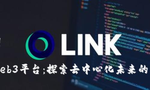 和关键词

比原链Web3平台：探索去中心化未来的创新之路
