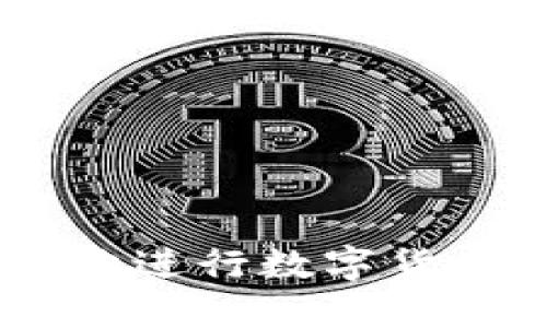 baiotiTP钱包如何将HT转换为USDT的详细指南/baioti  
TP钱包, HT, USDT, 数字货币交易, 转换教程/guanjianci  

随着数字货币的逐渐普及，越来越多的用户开始使用各种钱包进行资产管理和交易。TP钱包作为一款流行的数字货币钱包，支持多种数字资产的存储和管理，其中包括HT（Heco Token）和USDT（Tether）。许多用户希望能够在TP钱包内将HT转换为USDT，以便更好地进行投资组合和资金流动。本篇文章将详细介绍如何在TP钱包中将HT转换为USDT的具体步骤和注意事项。

什么是TP钱包？
TP钱包是一款专为数字资产管理而设计的移动钱包，支持以太坊及其生态系统中的各种代币。它提供了安全的资产管理、便捷的交易及多种分散应用（DApp）的访问功能。用户可以方便地在TP钱包中存储、发送、接收不同种类的数字货币，使用简单直观的用户界面，使得即使是新手用户也可以轻松上手。

HT和USDT简介
HT（Heco Token）是火币生态系统中的代币，主要用于支持火币交易所的生态发展，包括平台费的支付、投票等功能。HT作为一种交易所代币，具备一定的市场流动性。
USDT（Tether）是一种以美元为基础的稳定币，其价值通常固定在1美元左右，是许多用户用于避险、投资以及进行交易的主要选择之一。USDT广泛应用于交易所交易，是许多数字货币交易对中的基础货币。

如何在TP钱包中将HT转换为USDT
为了在TP钱包中将HT转换为USDT，用户可以遵循以下几步：
ol
    listrong下载安装TP钱包：/strong如果你还没有安装TP钱包，可以在各大应用商店中搜索下载，安装完成后注册或登录你的账户。/li
    listrong确保钱包中有HT：/strong在进行转换之前，请确保你的TP钱包中有足够的HT余额可以进行交易。/li
    listrong选择交换功能：/strong打开TP钱包，找到并点击“交换”或“交易”功能。这个功能通常在主界面上可以找到。/li
    listrong选择交易对：/strong在交换页面，选择HT作为你要转换的资产，并选择USDT作为你想要获得的资产。/li
    listrong输入数量：/strong输入你要转换的HT数量，系统将自动计算你可以获得的USDT数量。请确认输入的数量是否正确，注意交易手续费及滑点等信息。/li
    listrong确认交易：/strong在核对无误后，点击“确认”进行交易。钱包可能会要求你输入密码或进行其他身份验证。/li
    listrong查看交易状态：/strong交易完成后，你可以在交易记录中查看交易的状态和相关详细信息。/li
/ol

转换时需要注意的事项
在进行HT和USDT的转换时，有几个关键因素需要注意：
ul
    listrong手续费：/strong在进行转换时，交易手续费是不可忽视的成本。确保在转换前了解当前的手续费标准，以避免对预期收益产生重大影响。/li
    listrong市场行情：/strong数字货币的价格波动很大，转换时需关注市场情况，以便选择最优的时机进行交易。/li
    listrong流动性：/strong在选择交易对时，确保该交易对具有足够的流动性，以避免在执行订单时出现较大的价格滑点。/li
    listrong风险管理：/strong参与数字货币交易风险较高，建议设定合理的止损和止盈策略，保护你的投资。/li
    listrong安全性：/strong确保你的TP钱包安全，定期更新安全设置，如较复杂的密码等，保护你的数字资产不被盗取。/li
/ul

常见问题解答

1. TP钱包支持哪些交易对？
TP钱包支持多种数字货币交易对，包括但不限于主流的比特币（BTC）、以太坊（ETH）、USDT、HT等。用户可以根据市场需求选择合适的交易对进行交易。
交易对的支持情况可能会随着市场的变化而有所调整，因此建议用户在正式进行交易前，查看TP钱包的最新公告，了解当前支持的具体交易对和相关费用。
此外，用户还可以通过TP钱包的官方网站或社群获取最新的信息和动态，随着TP钱包的发展，未来可能会增加更多有潜力的数字资产。

2. 为什么在TP钱包中交易会有滑点？
滑点是交易中常见的现象，指的是用户在下单时执行的价格与最终成交价格之间的差异。这种现象通常发生在市场流动性不足的情况下。
在TP钱包进行HT换USDT时，如果市场瞬时波动较大或者买卖双方的深度不足，可能会导致滑点现象的出现。为了减少滑点的发生，用户可以采取以下措施：
ul
    li选择流动性高的交易对：在选择交易时，尽量选择交易量大、用户活跃度高的交易对。/li
    li考虑分批交易：如果预期的交易量很大，可以考虑分成多个小单来交易，而不是一次性全部成交。/li
    li关注市场行情：保持对数字货币市场的关注，以便在最佳时机进行交易，避免因应市场波动而产生滑点。/li
/ul

3. 转换失败后如何处理？
在TP钱包中进行HT换USDT的交易有可能由于多种原因导致失败，例如网络延迟、价格波动过大等。如果交易失败，用户可以采取以下步骤进行处理：
ul
    li查看失败原因：TP钱包会发送通知和交易状态，用户可以查看具体的失败原因，并根据提示进行相应的调整。/li
    li确认余额充足：确保你的钱包中有足够的HT余额来覆盖交易所需的数量和手续费。/li
    li尝试重新交易：在确定问题解决后，可以根据当前市场情况重新尝试进行转换。/li
    li联系技术支持：如果问题持续存在，建议尽快联系TP钱包的客服或技术支持，寻求专业帮助。/li
/ul

4. TP钱包的安全性如何？
TP钱包作为一款知名的数字货币钱包，在安全性方面具备一定的优势。其采用了多重加密技术来保护用户的资产安全，同时用户可以通过设置复杂的密码、启用双重验证等方式来增强钱包的安全性。
为了提高TP钱包的安全性，用户还可以：
ul
    li定期备份钱包：为防止数据丢失，用户应定期备份自己的钱包，并妥善保存备份信息。/li
    li注意网络安全：在进行数字资产交易时，尽量使用安全的网络环境，避免在公共Wi-Fi等不安全的环境下操作。/li
    li定期更新软件：保持TP钱包及设备软件的最新版本，以确保获取最新的安全修复和功能。/li
/ul

5. 如何选择合适的交易时间？
选择合适的交易时间是确保成功交易、减少滑点和提高收益的重要因素。用户可以通过以下几种方式来选择最佳交易时机：
ul
    li关注市场动态：定期查看数字货币市场的动态，包括价格涨跌、相关新闻、政策变化等信息。/li
    li进行技术分析：通过分析市场的价格趋势、交易量变化等技术指标，预测未来的市场走向，并据此决定交易时间。/li
    li避免重大新闻事件：大型财经新闻发布时，市场往往会出现较大的波动，建议避免在此期间进行大额交易，以减少风险。/li
/ul

总之，TP钱包为用户提供了便捷的HT换USDT的功能，通过了解操作步骤及注意事项，用户可以安全、顺利地进行代币转换。同时，随着对市场动态的关注和深入了解，用户可以更好地进行数字货币投资和管理。
