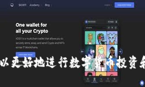 baiotiTP钱包如何将HT转换为USDT的详细指南/baioti  
TP钱包, HT, USDT, 数字货币交易, 转换教程/guanjianci  

随着数字货币的逐渐普及，越来越多的用户开始使用各种钱包进行资产管理和交易。TP钱包作为一款流行的数字货币钱包，支持多种数字资产的存储和管理，其中包括HT（Heco Token）和USDT（Tether）。许多用户希望能够在TP钱包内将HT转换为USDT，以便更好地进行投资组合和资金流动。本篇文章将详细介绍如何在TP钱包中将HT转换为USDT的具体步骤和注意事项。

什么是TP钱包？
TP钱包是一款专为数字资产管理而设计的移动钱包，支持以太坊及其生态系统中的各种代币。它提供了安全的资产管理、便捷的交易及多种分散应用（DApp）的访问功能。用户可以方便地在TP钱包中存储、发送、接收不同种类的数字货币，使用简单直观的用户界面，使得即使是新手用户也可以轻松上手。

HT和USDT简介
HT（Heco Token）是火币生态系统中的代币，主要用于支持火币交易所的生态发展，包括平台费的支付、投票等功能。HT作为一种交易所代币，具备一定的市场流动性。
USDT（Tether）是一种以美元为基础的稳定币，其价值通常固定在1美元左右，是许多用户用于避险、投资以及进行交易的主要选择之一。USDT广泛应用于交易所交易，是许多数字货币交易对中的基础货币。

如何在TP钱包中将HT转换为USDT
为了在TP钱包中将HT转换为USDT，用户可以遵循以下几步：
ol
    listrong下载安装TP钱包：/strong如果你还没有安装TP钱包，可以在各大应用商店中搜索下载，安装完成后注册或登录你的账户。/li
    listrong确保钱包中有HT：/strong在进行转换之前，请确保你的TP钱包中有足够的HT余额可以进行交易。/li
    listrong选择交换功能：/strong打开TP钱包，找到并点击“交换”或“交易”功能。这个功能通常在主界面上可以找到。/li
    listrong选择交易对：/strong在交换页面，选择HT作为你要转换的资产，并选择USDT作为你想要获得的资产。/li
    listrong输入数量：/strong输入你要转换的HT数量，系统将自动计算你可以获得的USDT数量。请确认输入的数量是否正确，注意交易手续费及滑点等信息。/li
    listrong确认交易：/strong在核对无误后，点击“确认”进行交易。钱包可能会要求你输入密码或进行其他身份验证。/li
    listrong查看交易状态：/strong交易完成后，你可以在交易记录中查看交易的状态和相关详细信息。/li
/ol

转换时需要注意的事项
在进行HT和USDT的转换时，有几个关键因素需要注意：
ul
    listrong手续费：/strong在进行转换时，交易手续费是不可忽视的成本。确保在转换前了解当前的手续费标准，以避免对预期收益产生重大影响。/li
    listrong市场行情：/strong数字货币的价格波动很大，转换时需关注市场情况，以便选择最优的时机进行交易。/li
    listrong流动性：/strong在选择交易对时，确保该交易对具有足够的流动性，以避免在执行订单时出现较大的价格滑点。/li
    listrong风险管理：/strong参与数字货币交易风险较高，建议设定合理的止损和止盈策略，保护你的投资。/li
    listrong安全性：/strong确保你的TP钱包安全，定期更新安全设置，如较复杂的密码等，保护你的数字资产不被盗取。/li
/ul

常见问题解答

1. TP钱包支持哪些交易对？
TP钱包支持多种数字货币交易对，包括但不限于主流的比特币（BTC）、以太坊（ETH）、USDT、HT等。用户可以根据市场需求选择合适的交易对进行交易。
交易对的支持情况可能会随着市场的变化而有所调整，因此建议用户在正式进行交易前，查看TP钱包的最新公告，了解当前支持的具体交易对和相关费用。
此外，用户还可以通过TP钱包的官方网站或社群获取最新的信息和动态，随着TP钱包的发展，未来可能会增加更多有潜力的数字资产。

2. 为什么在TP钱包中交易会有滑点？
滑点是交易中常见的现象，指的是用户在下单时执行的价格与最终成交价格之间的差异。这种现象通常发生在市场流动性不足的情况下。
在TP钱包进行HT换USDT时，如果市场瞬时波动较大或者买卖双方的深度不足，可能会导致滑点现象的出现。为了减少滑点的发生，用户可以采取以下措施：
ul
    li选择流动性高的交易对：在选择交易时，尽量选择交易量大、用户活跃度高的交易对。/li
    li考虑分批交易：如果预期的交易量很大，可以考虑分成多个小单来交易，而不是一次性全部成交。/li
    li关注市场行情：保持对数字货币市场的关注，以便在最佳时机进行交易，避免因应市场波动而产生滑点。/li
/ul

3. 转换失败后如何处理？
在TP钱包中进行HT换USDT的交易有可能由于多种原因导致失败，例如网络延迟、价格波动过大等。如果交易失败，用户可以采取以下步骤进行处理：
ul
    li查看失败原因：TP钱包会发送通知和交易状态，用户可以查看具体的失败原因，并根据提示进行相应的调整。/li
    li确认余额充足：确保你的钱包中有足够的HT余额来覆盖交易所需的数量和手续费。/li
    li尝试重新交易：在确定问题解决后，可以根据当前市场情况重新尝试进行转换。/li
    li联系技术支持：如果问题持续存在，建议尽快联系TP钱包的客服或技术支持，寻求专业帮助。/li
/ul

4. TP钱包的安全性如何？
TP钱包作为一款知名的数字货币钱包，在安全性方面具备一定的优势。其采用了多重加密技术来保护用户的资产安全，同时用户可以通过设置复杂的密码、启用双重验证等方式来增强钱包的安全性。
为了提高TP钱包的安全性，用户还可以：
ul
    li定期备份钱包：为防止数据丢失，用户应定期备份自己的钱包，并妥善保存备份信息。/li
    li注意网络安全：在进行数字资产交易时，尽量使用安全的网络环境，避免在公共Wi-Fi等不安全的环境下操作。/li
    li定期更新软件：保持TP钱包及设备软件的最新版本，以确保获取最新的安全修复和功能。/li
/ul

5. 如何选择合适的交易时间？
选择合适的交易时间是确保成功交易、减少滑点和提高收益的重要因素。用户可以通过以下几种方式来选择最佳交易时机：
ul
    li关注市场动态：定期查看数字货币市场的动态，包括价格涨跌、相关新闻、政策变化等信息。/li
    li进行技术分析：通过分析市场的价格趋势、交易量变化等技术指标，预测未来的市场走向，并据此决定交易时间。/li
    li避免重大新闻事件：大型财经新闻发布时，市场往往会出现较大的波动，建议避免在此期间进行大额交易，以减少风险。/li
/ul

总之，TP钱包为用户提供了便捷的HT换USDT的功能，通过了解操作步骤及注意事项，用户可以安全、顺利地进行代币转换。同时，随着对市场动态的关注和深入了解，用户可以更好地进行数字货币投资和管理。