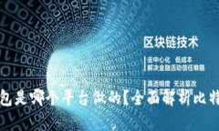 : 比特币钱包是哪个平台做