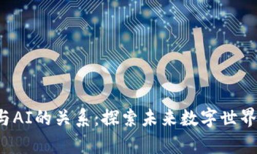 Web3与AI的关系：探索未来数字世界的交集