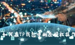 : 如何在TP钱包中删除授权
