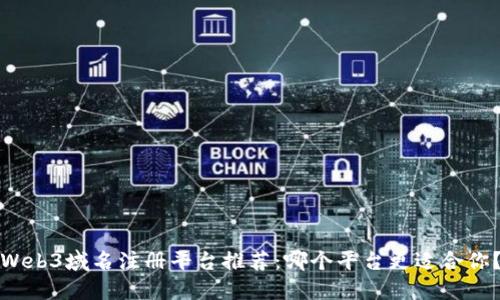 Web3域名注册平台推荐：哪个平台更适合你？