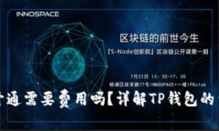 TP钱包开通需要费用吗？详