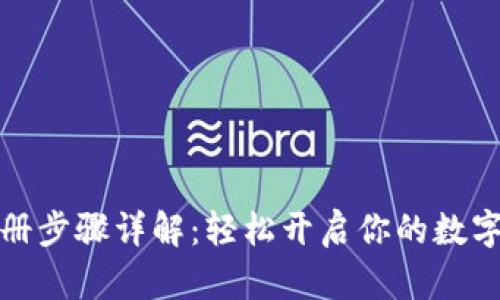 TP钱包注册步骤详解：轻松开启你的数字货币之旅