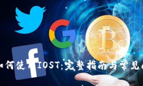 TP钱包如何使用IOST：完整指南与常见问题解答