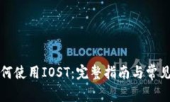 TP钱包如何使用IOST：完整
