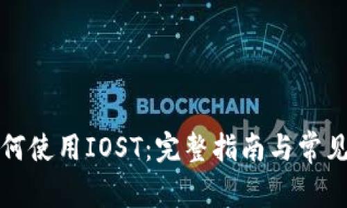 TP钱包如何使用IOST：完整指南与常见问题解答
