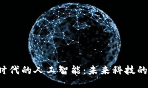 Web3时代的人工智能：未来科技的交汇点