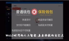 Web3时代的人工智能：未来