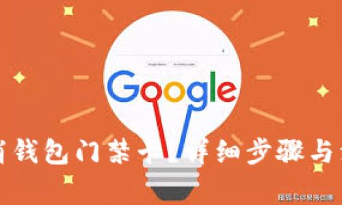 如何取消钱包门禁卡？详细步骤与注意事项