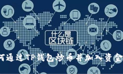 如何通过TP钱包炒币并加入资金池？