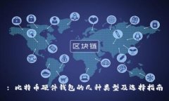 : 比特币硬件钱包的几种类