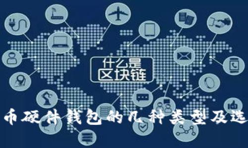 : 比特币硬件钱包的几种类型及选择指南