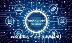 比特币钱包可以使用老地