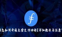 TP钱包如何开通免密支付功