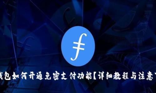 TP钱包如何开通免密支付功能？详细教程与注意事项