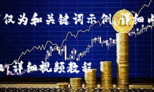 注意：由于篇幅限制，以下仅为和关键词示例，详细内容可根据需求进行扩展。


如何在TP钱包中取消授权：详细视频教程