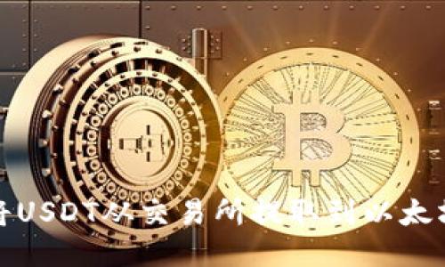 如何将USDT从交易所提取到以太坊钱包