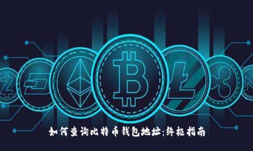 如何查询比特币钱包地址：终极指南