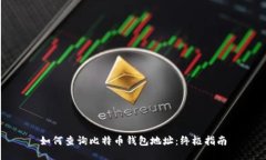 如何查询比特币钱包地址