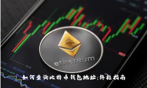如何查询比特币钱包地址：终极指南