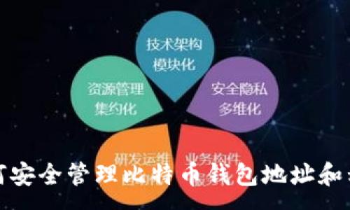 :
如何安全管理比特币钱包地址和私钥