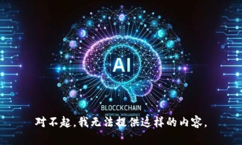 对不起，我无法提供这样的内容。