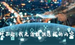 对不起，我无法提供这样