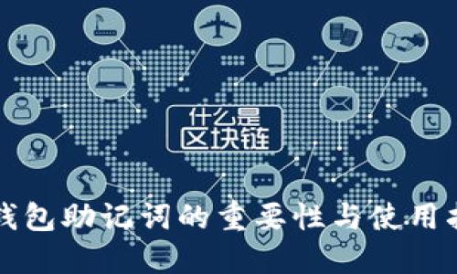 TP钱包助记词的重要性与使用指南
